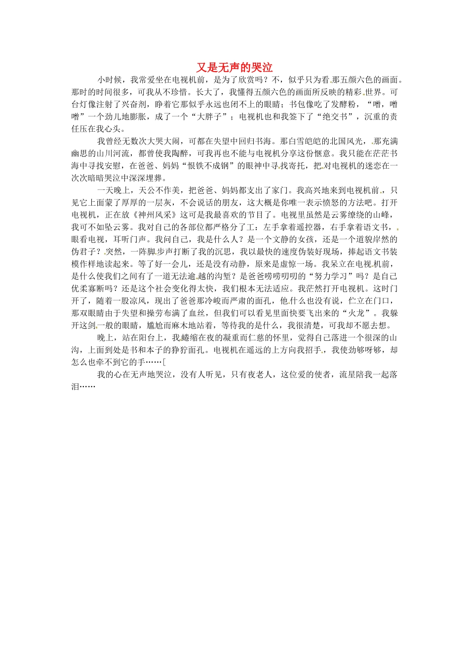 江苏省启东市东海中学高中语文学生征文 又是无声的哭泣素材_第1页