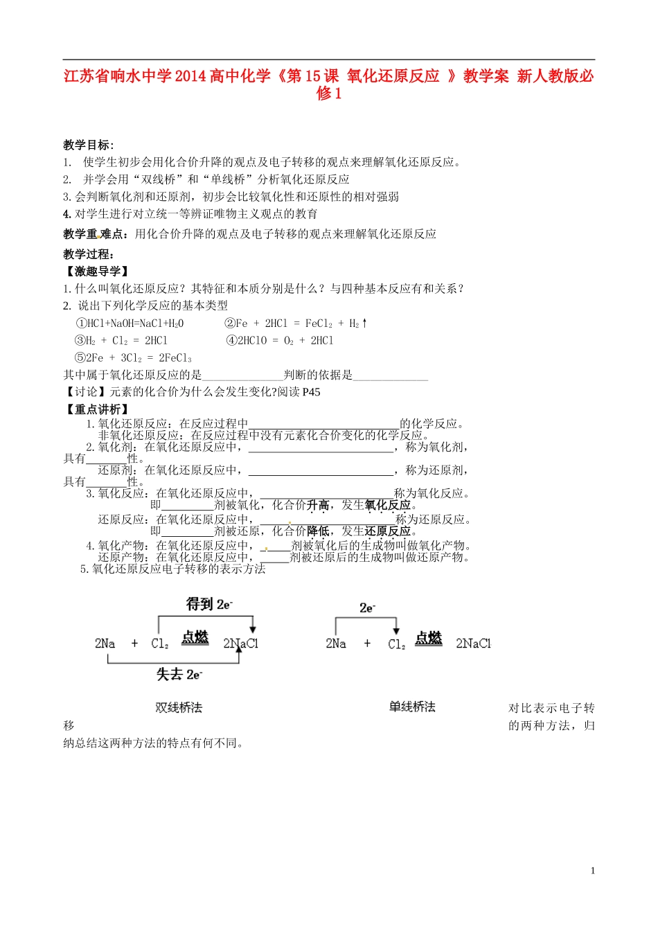 江苏省响水中学2014高中化学《第15课 氧化还原反应 》教学案 新人教版必修1_第1页