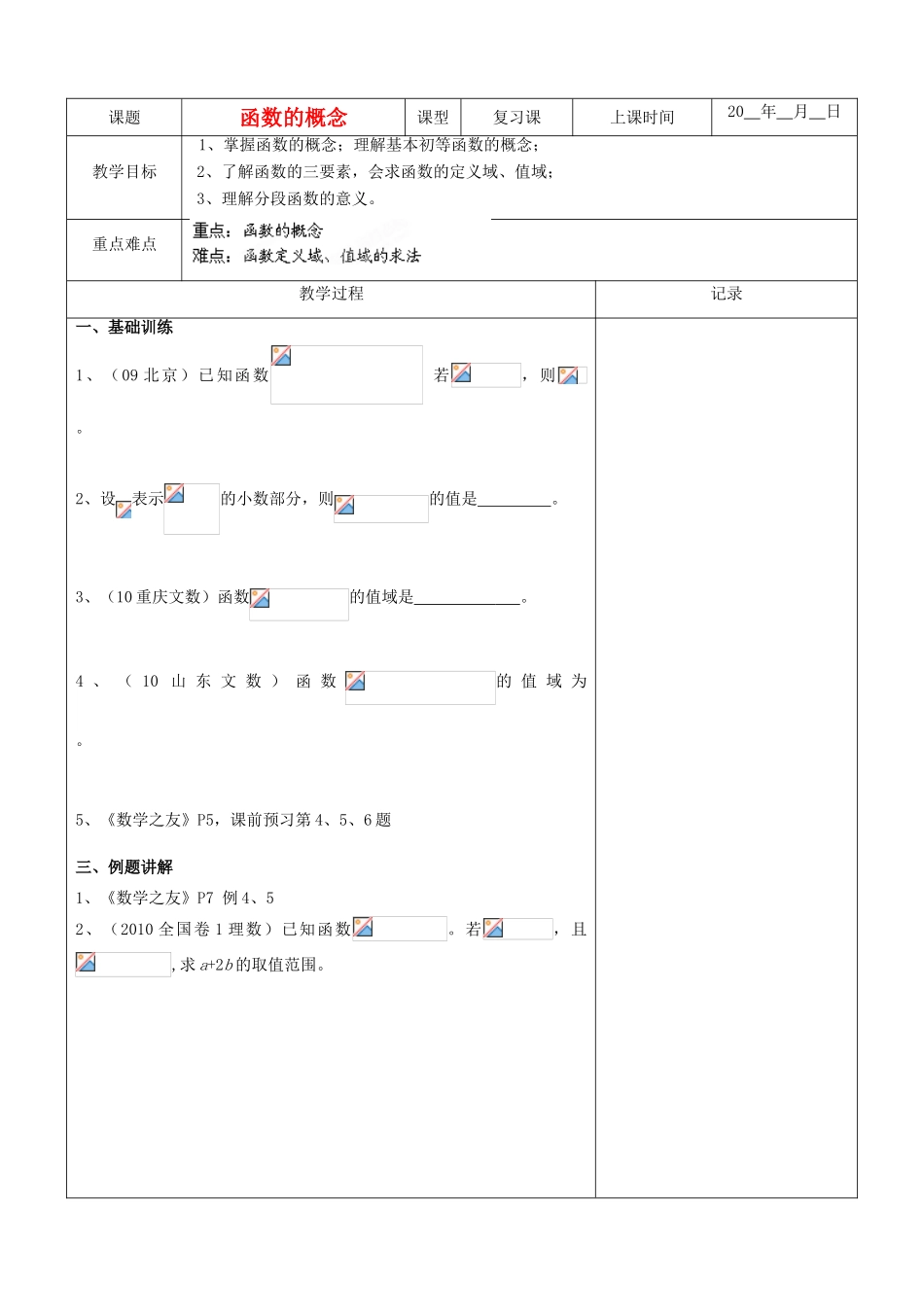江苏省南京市东山外语国际学校高三数学《函数的概念（第2课时）》学案_第1页