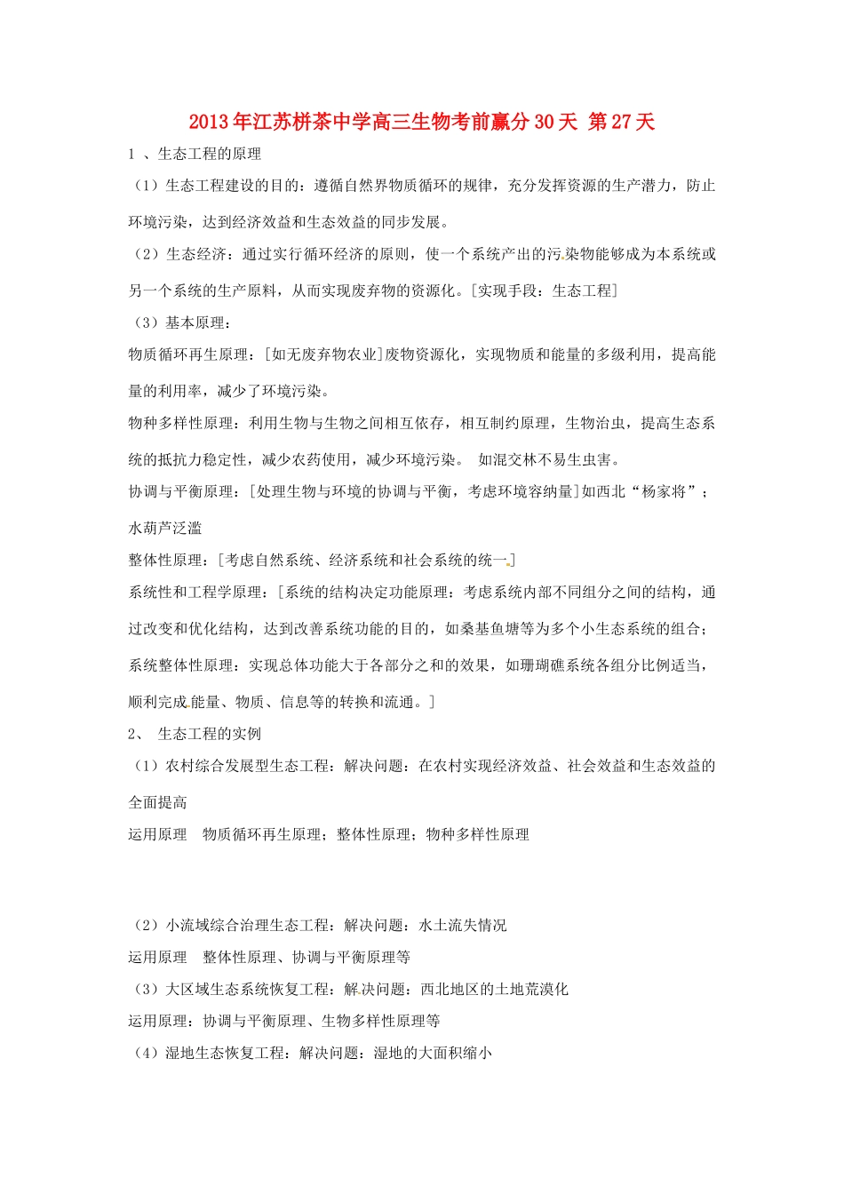 江苏省2013年栟茶中学高三生物考前赢分30天 第27天_第1页