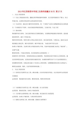 江苏省2013年栟茶中学高三生物考前赢分30天 第27天