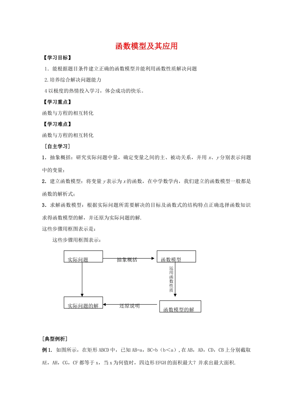 江苏省2011届高三数学高考一轮复习导学案 函数模型及其应用 苏教版_第1页