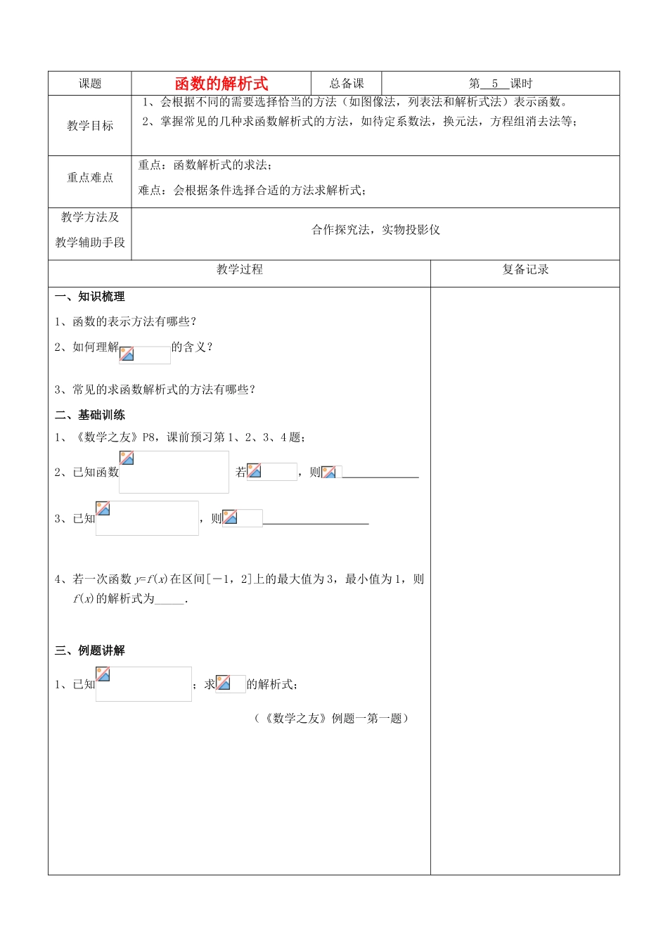 江苏省南京市东山外语国际学校高三数学《函数的解析式（第1课时）》学案_第1页