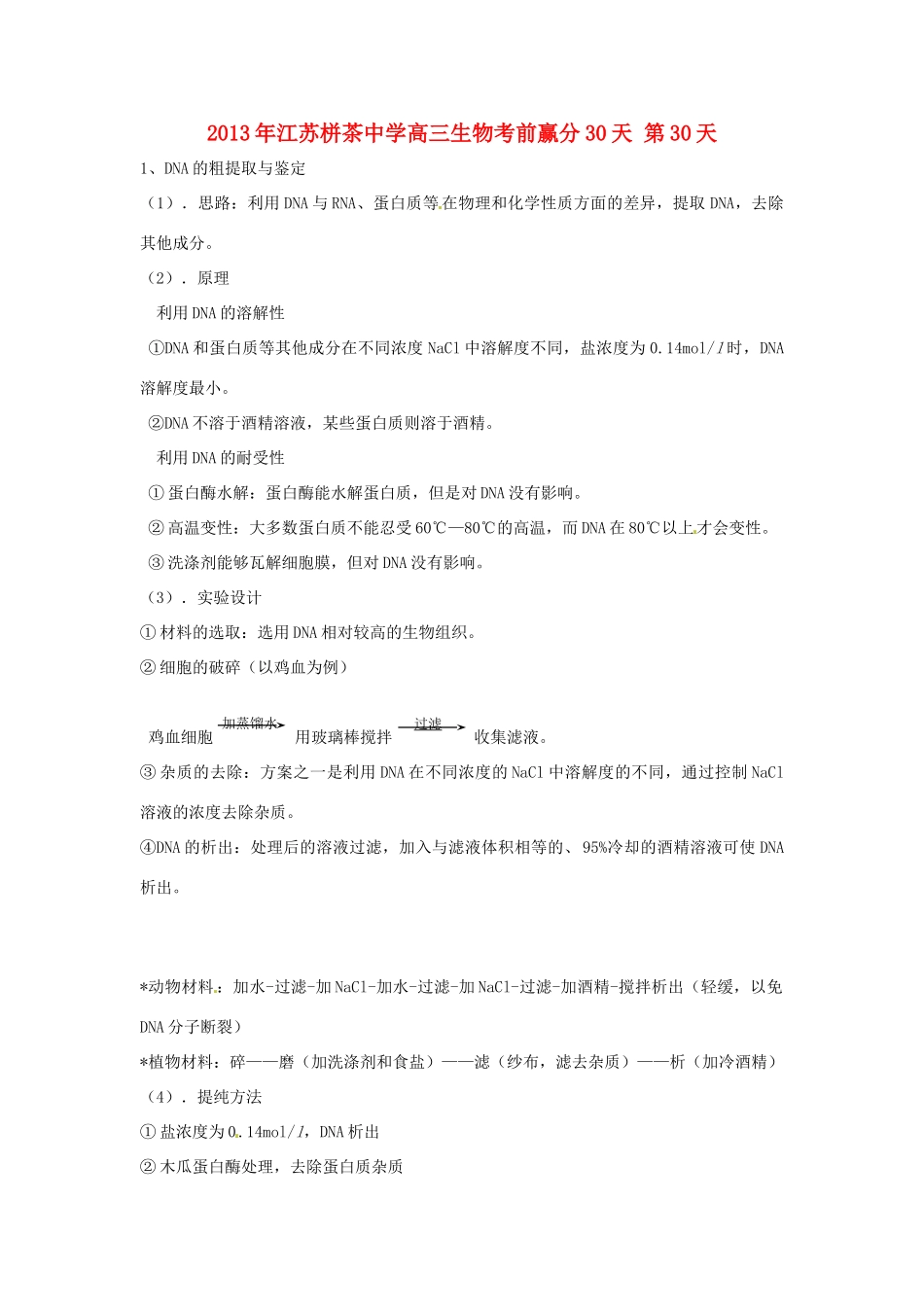 江苏省2013年栟茶中学高三生物考前赢分30天 第30天_第1页