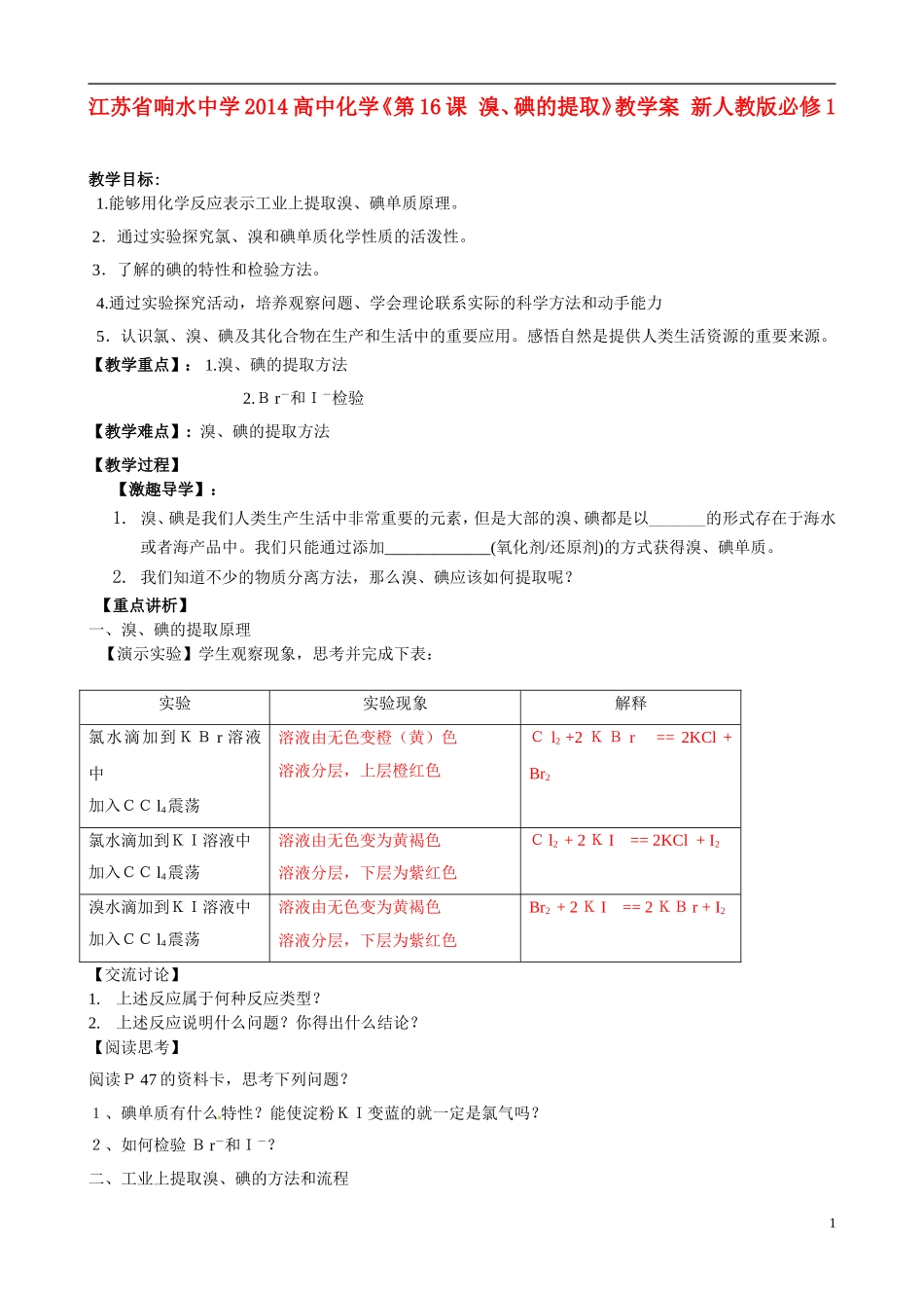 江苏省响水中学2014高中化学《第16课 溴、碘的提取》教学案 新人教版必修1_第1页