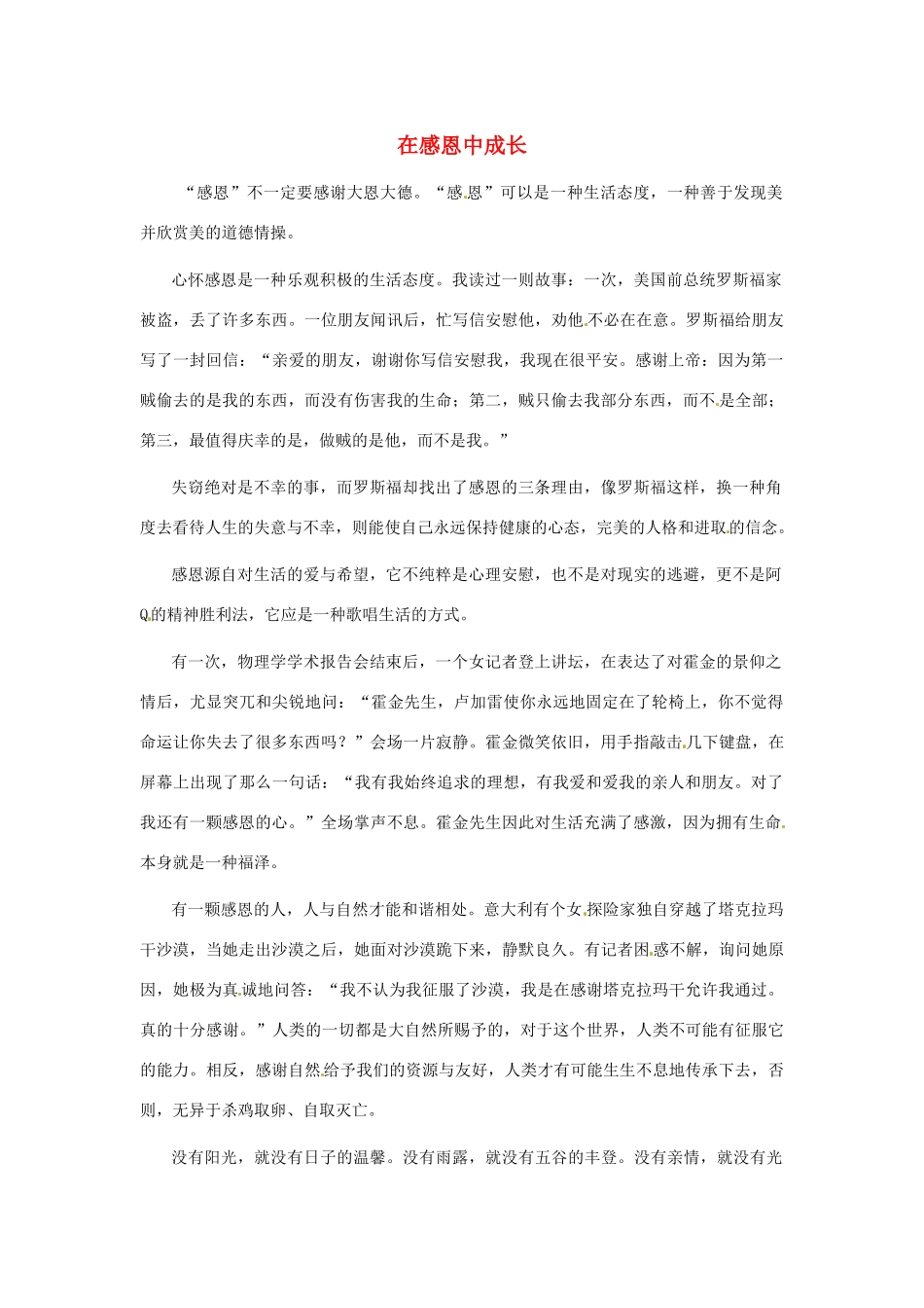 江苏省启东市东海中学高中语文学生征文 在感恩中成长1素材_第1页