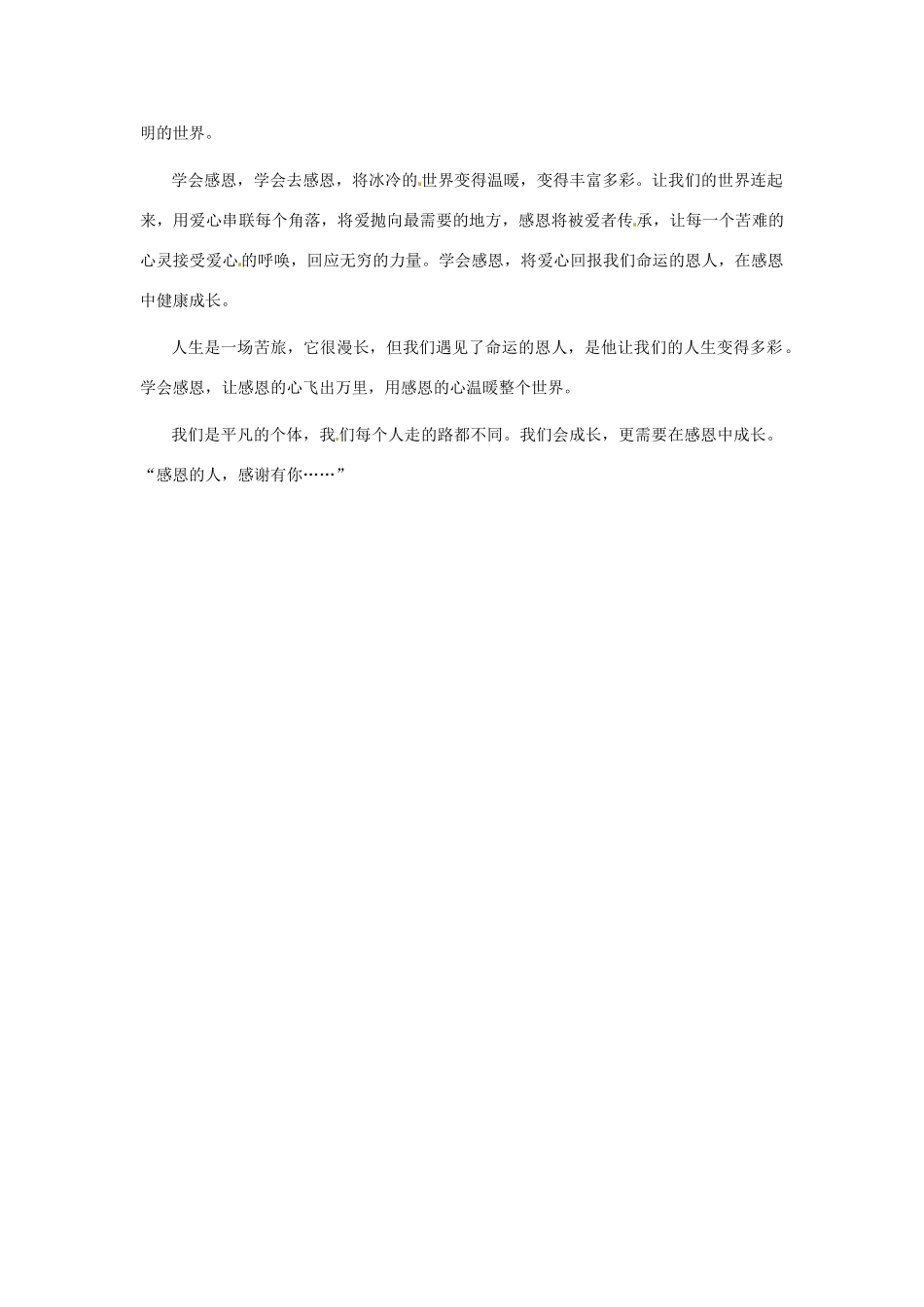 江苏省启东市东海中学高中语文学生征文 在感恩中成长1素材_第2页