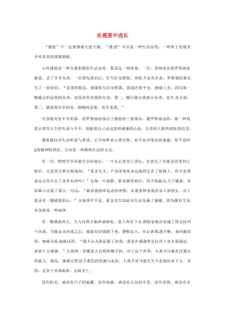 江苏省启东市东海中学高中语文学生征文 在感恩中成长1素材