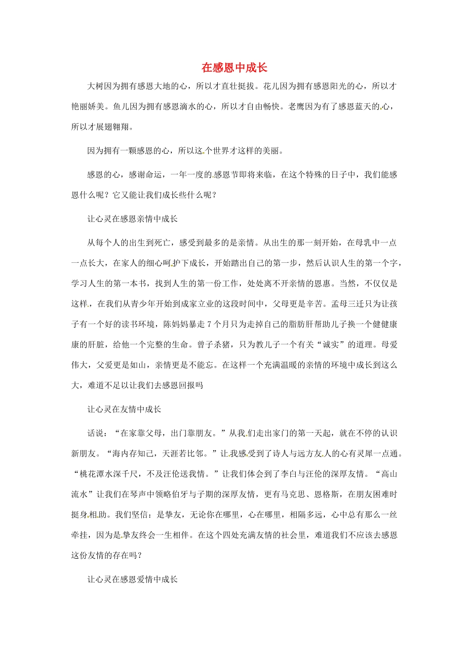 江苏省启东市东海中学高中语文学生征文 在感恩中成长2素材_第1页