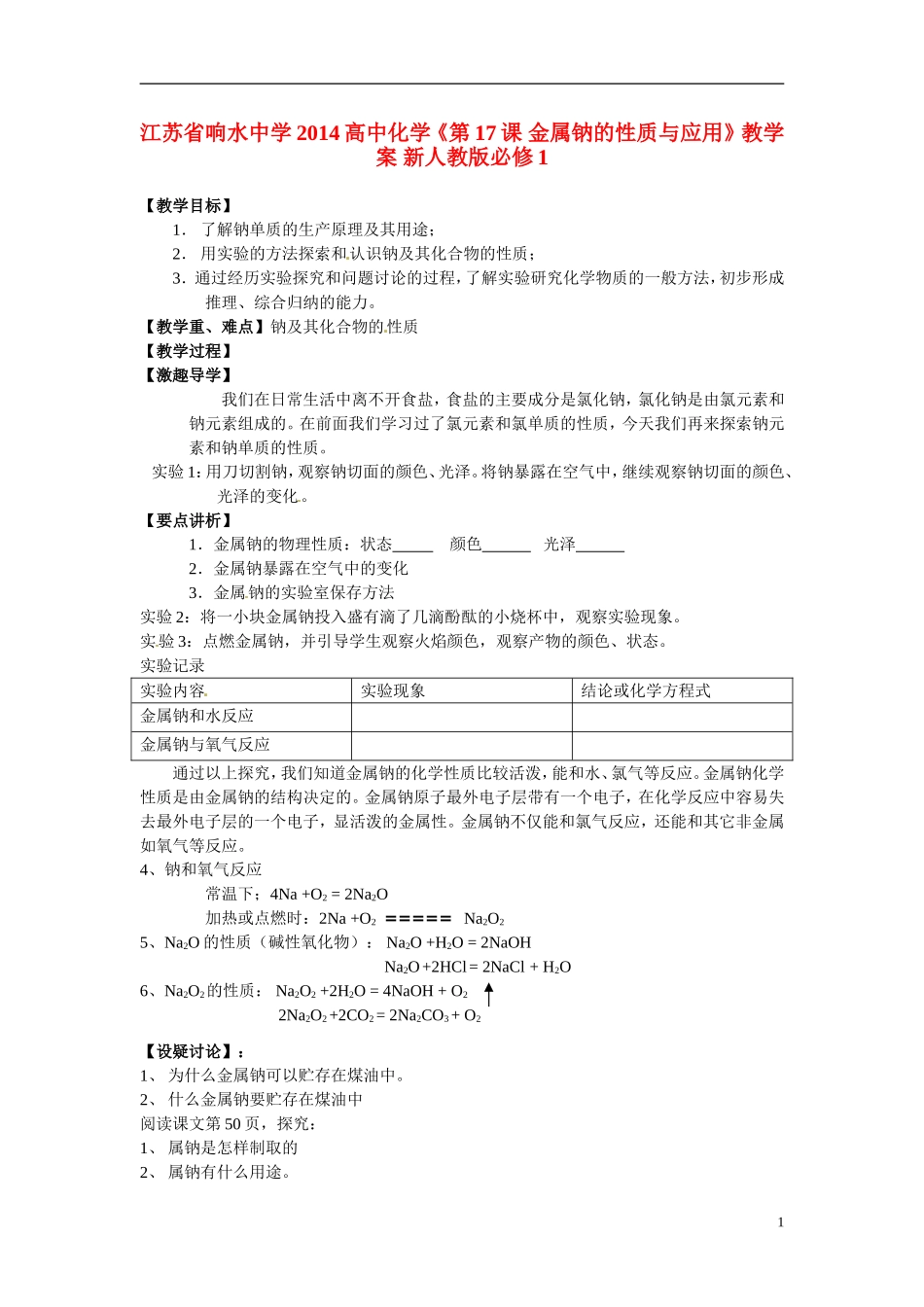 江苏省响水中学2014高中化学《第17课 金属钠的性质与应用》教学案 新人教版必修1_第1页