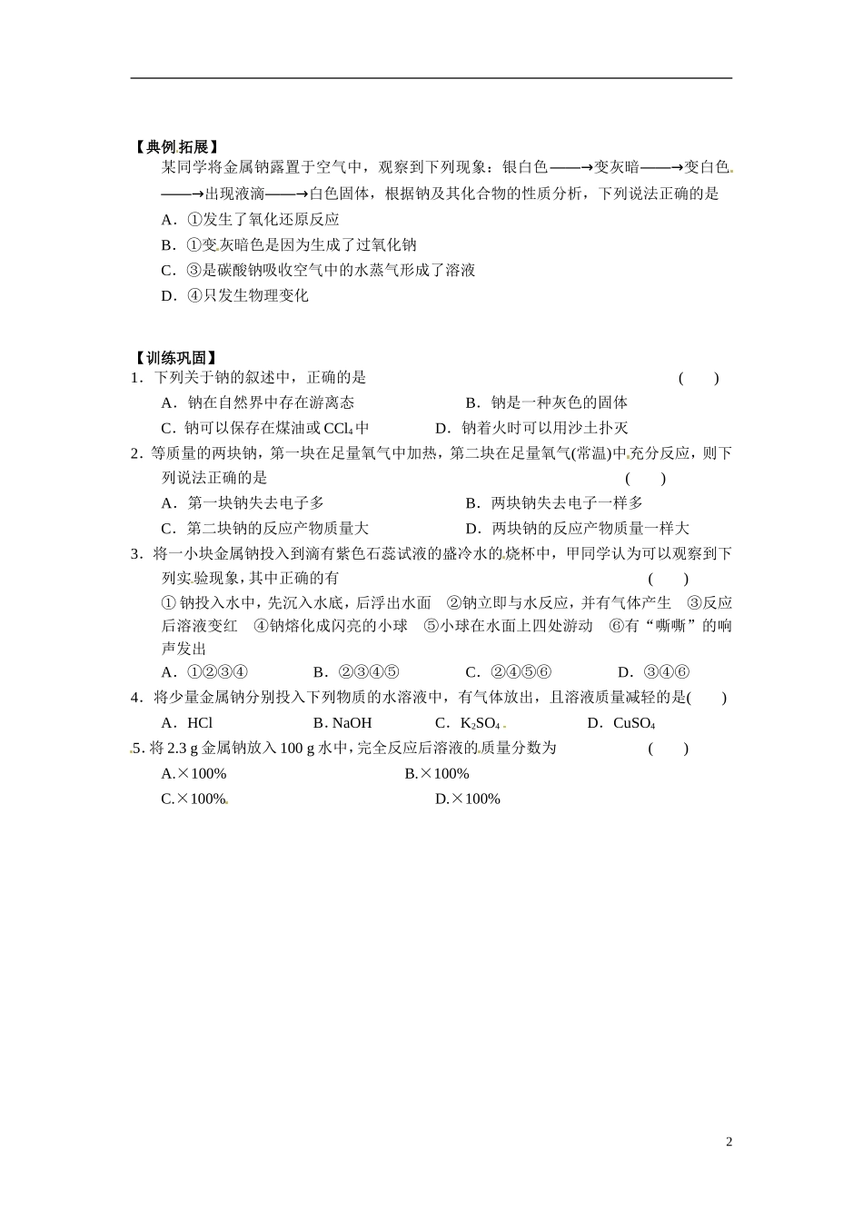 江苏省响水中学2014高中化学《第17课 金属钠的性质与应用》教学案 新人教版必修1_第2页