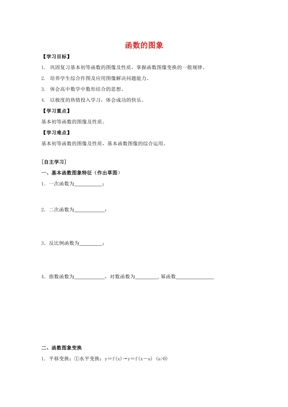 江苏省2011届高三数学高考一轮复习导学案 函数图像 苏教版_第1页