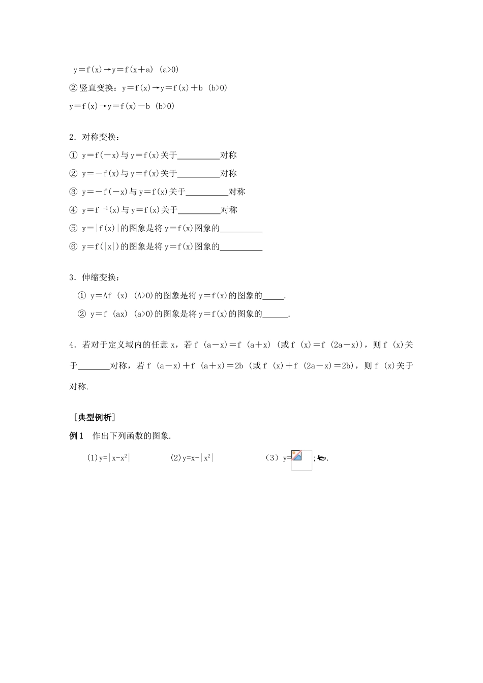 江苏省2011届高三数学高考一轮复习导学案 函数图像 苏教版_第2页