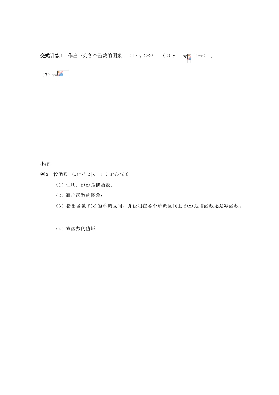 江苏省2011届高三数学高考一轮复习导学案 函数图像 苏教版_第3页