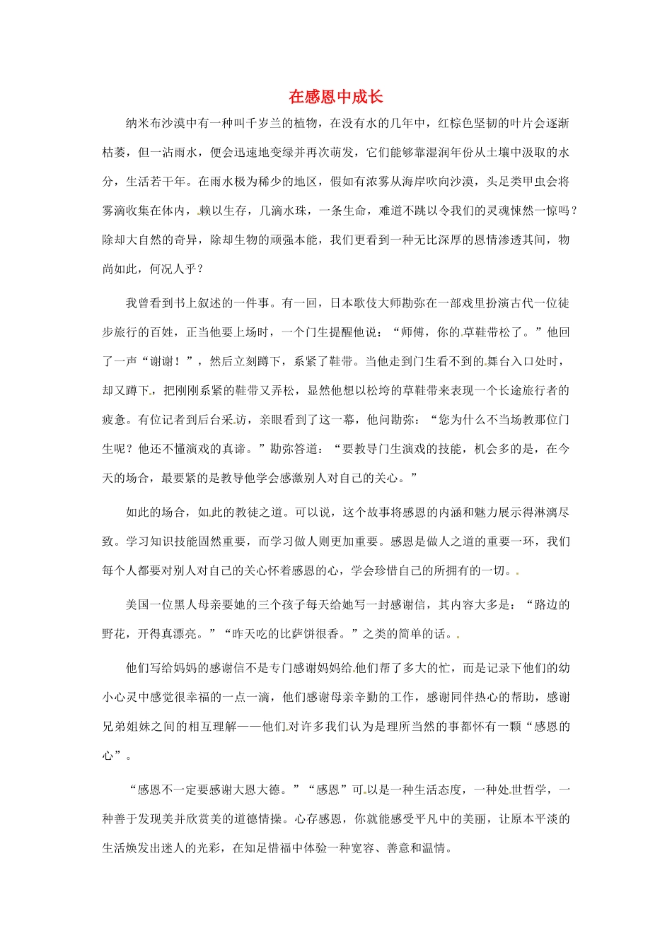江苏省启东市东海中学高中语文学生征文 在感恩中成长3素材_第1页