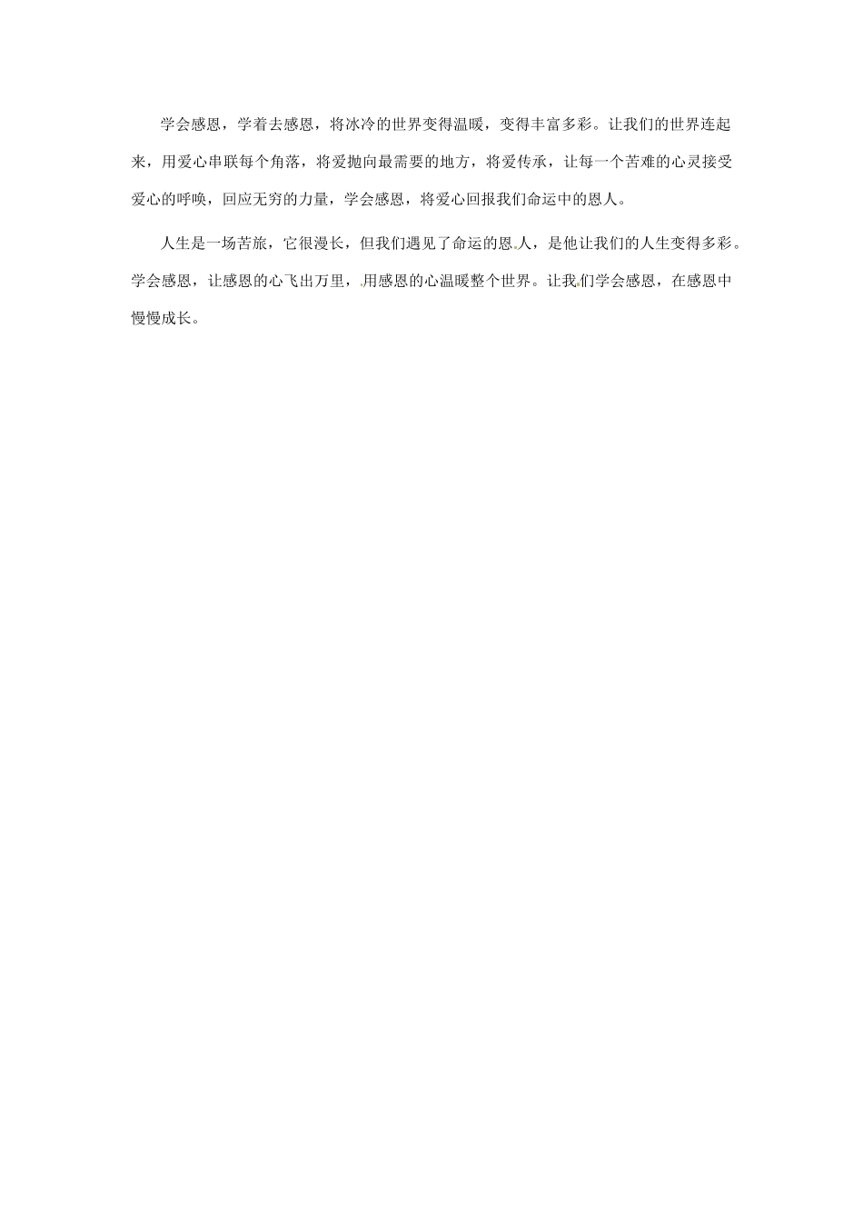 江苏省启东市东海中学高中语文学生征文 在感恩中成长3素材_第2页