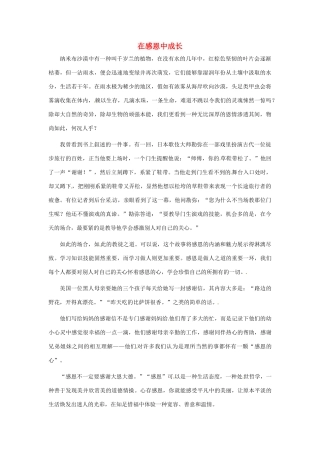 江苏省启东市东海中学高中语文学生征文 在感恩中成长3素材