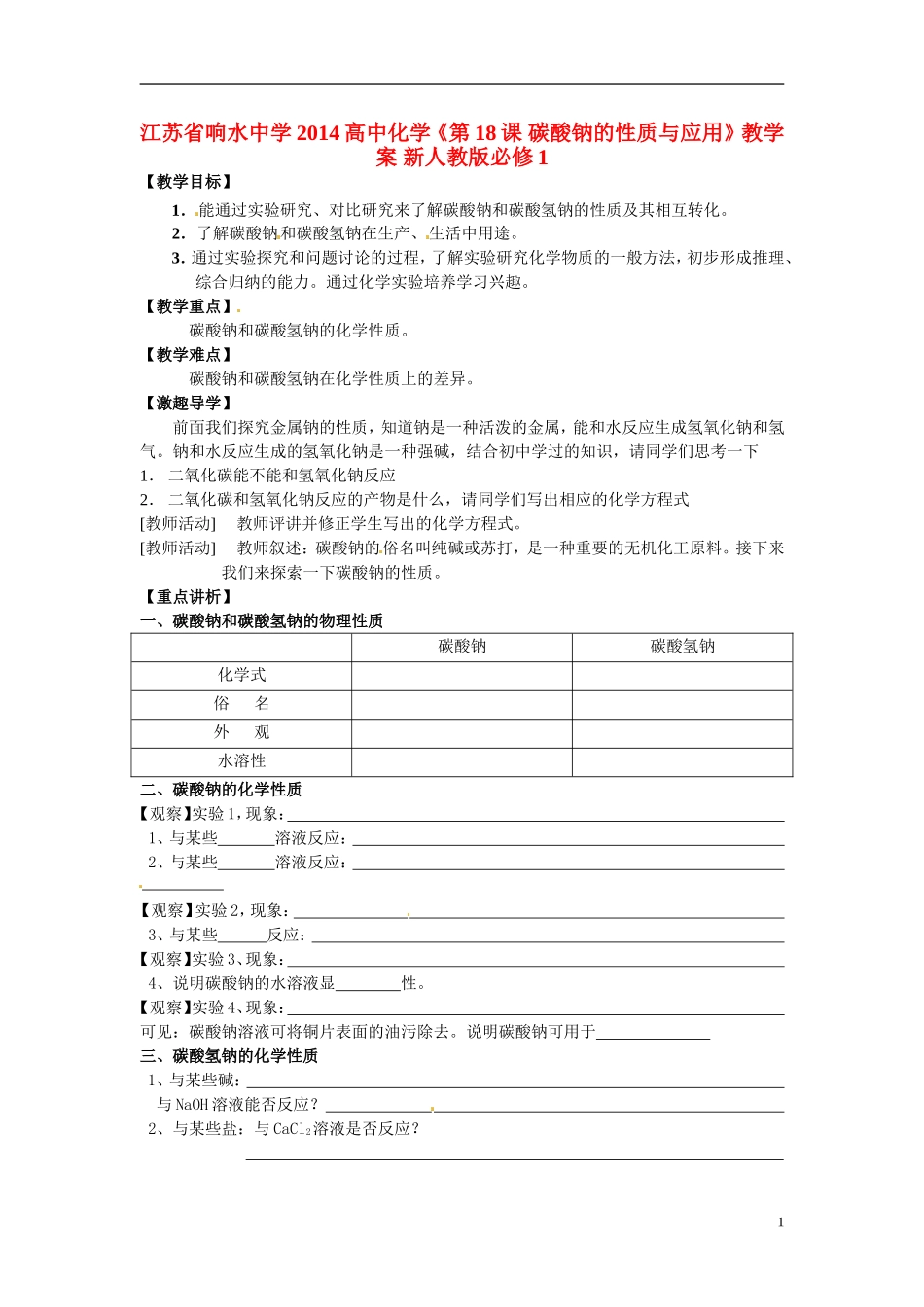 江苏省响水中学2014高中化学《第18课 碳酸钠的性质与应用》教学案 新人教版必修1_第1页