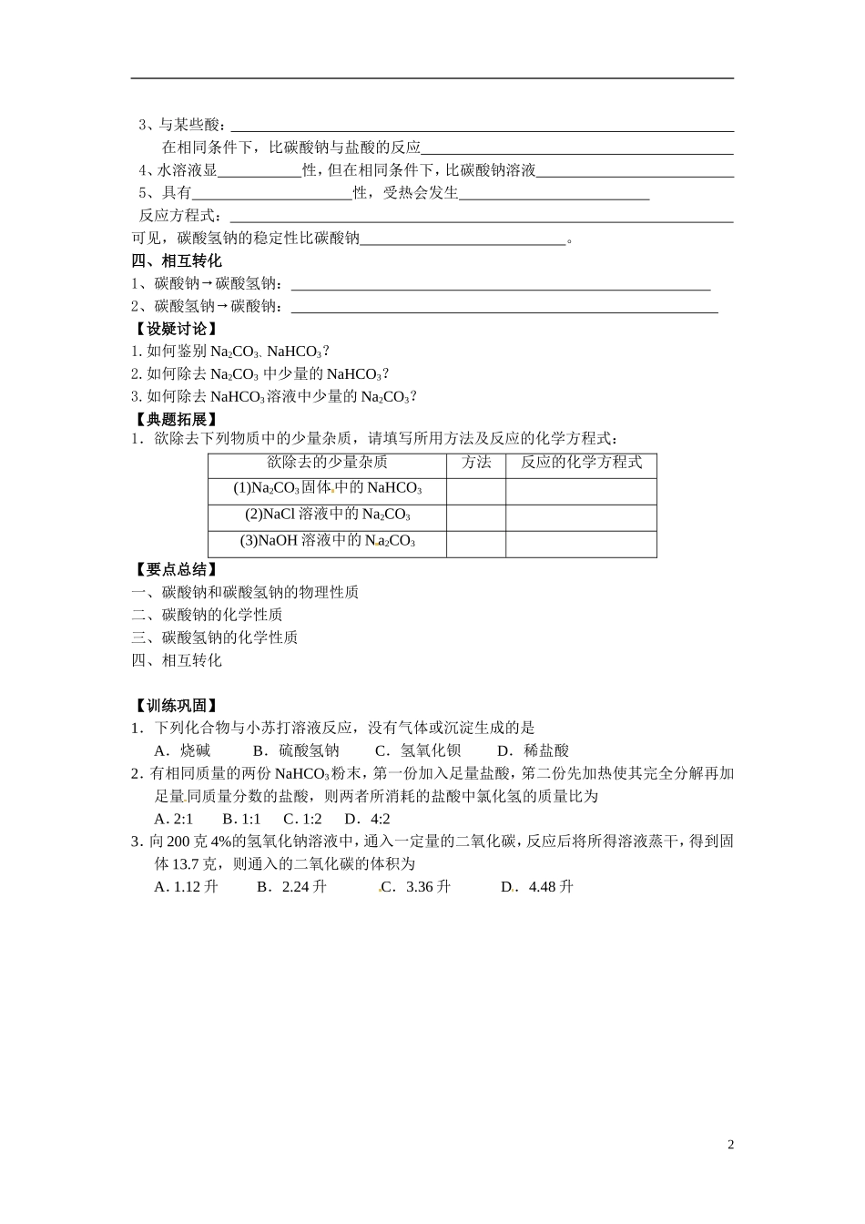 江苏省响水中学2014高中化学《第18课 碳酸钠的性质与应用》教学案 新人教版必修1_第2页