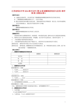 江苏省响水中学2014高中化学《第18课 碳酸钠的性质与应用》教学案 新人教版必修1