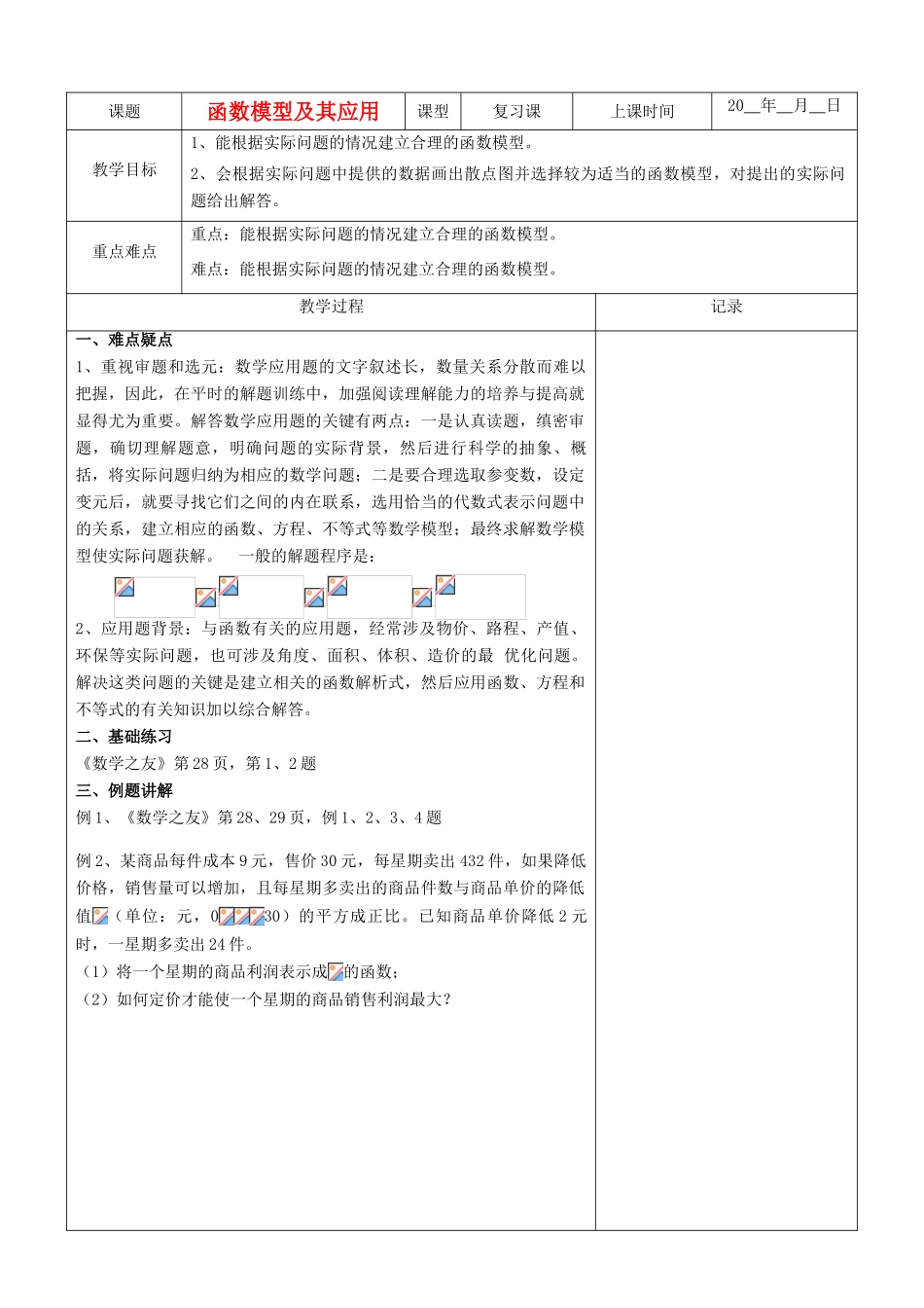 江苏省南京市东山外语国际学校高三数学《函数的模型及其应用（第1课时）》学案_第1页