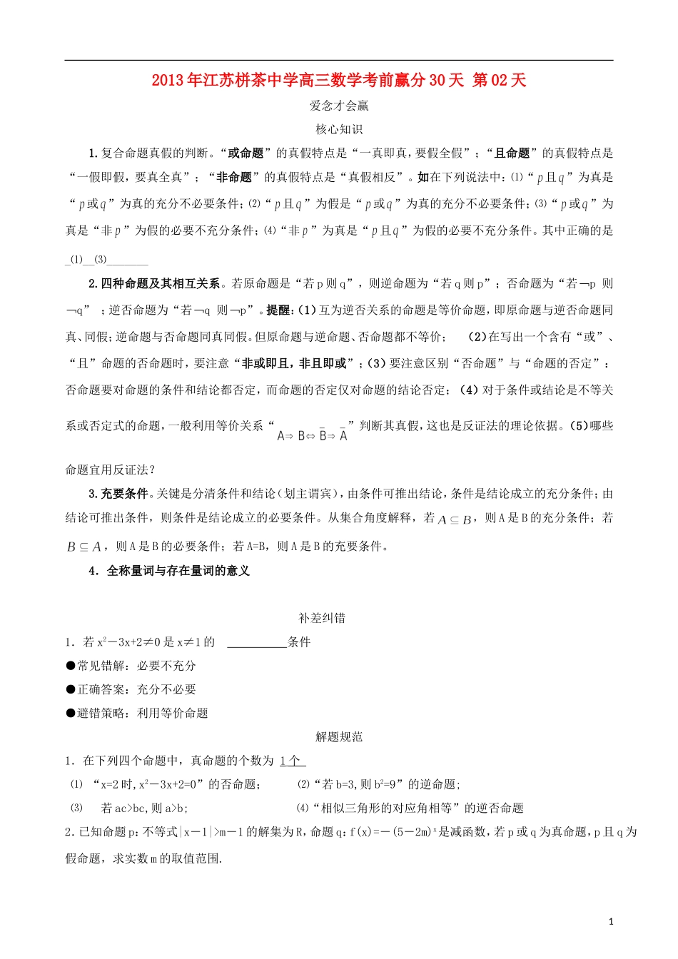 江苏省2013年栟茶中学高三数学考前赢分30天 第02天_第1页