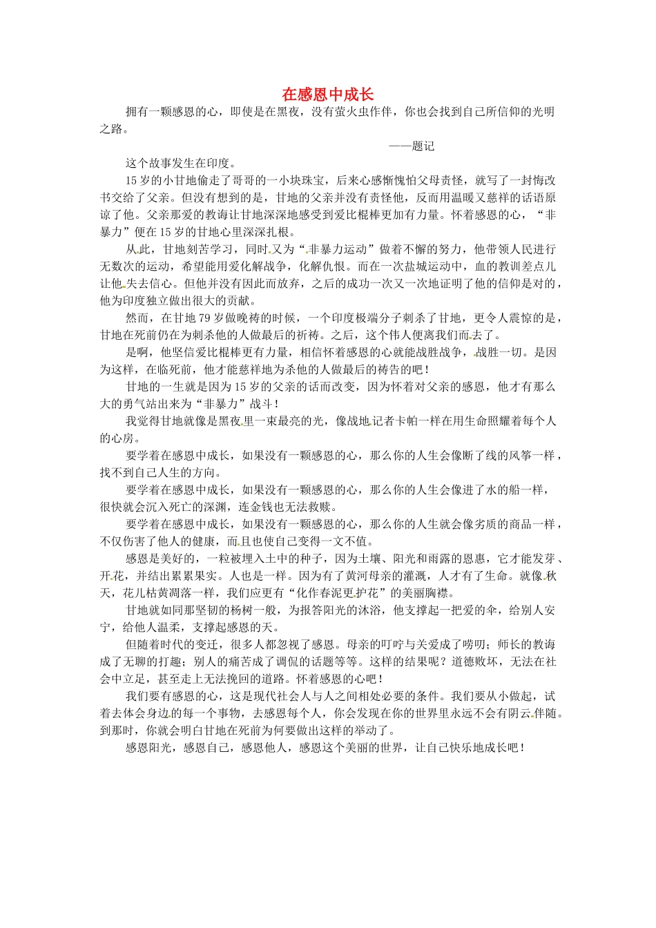 江苏省启东市东海中学高中语文学生征文 在感恩中成长4素材_第1页
