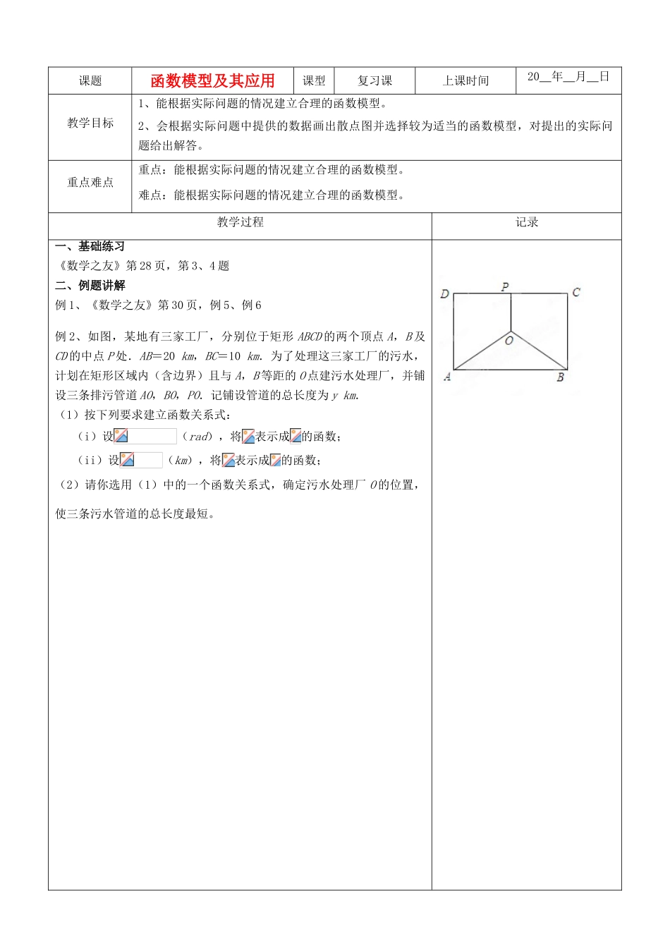江苏省南京市东山外语国际学校高三数学《函数的模型及其应用（第2课时）》学案_第1页