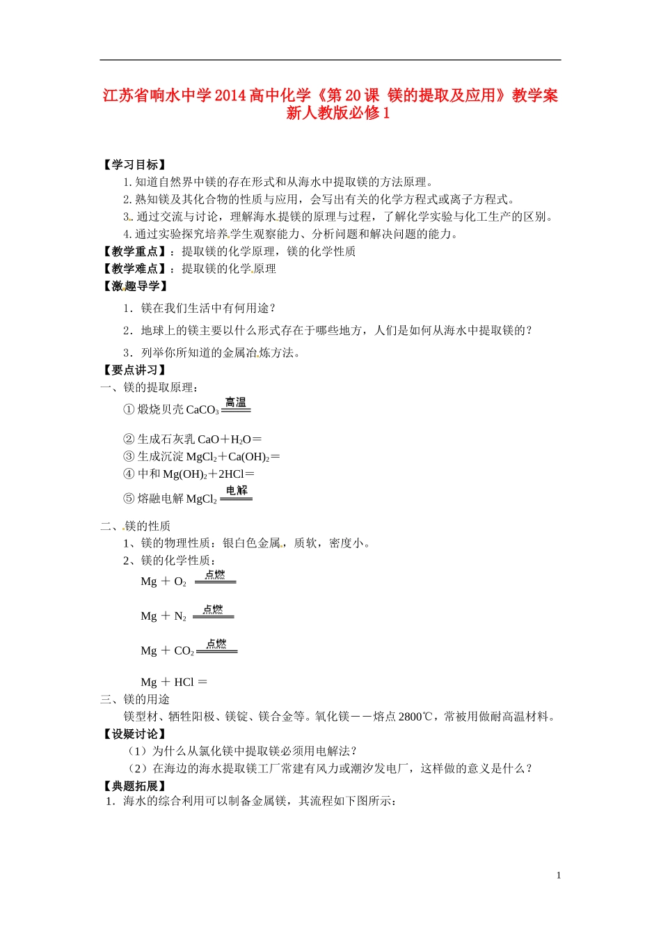 江苏省响水中学2014高中化学《第20课 镁的提取及应用》教学案 新人教版必修1_第1页