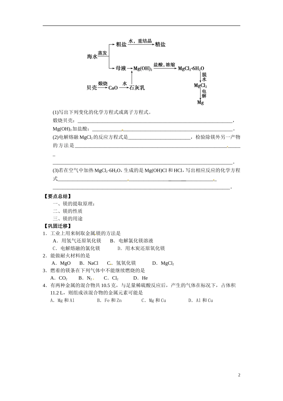 江苏省响水中学2014高中化学《第20课 镁的提取及应用》教学案 新人教版必修1_第2页