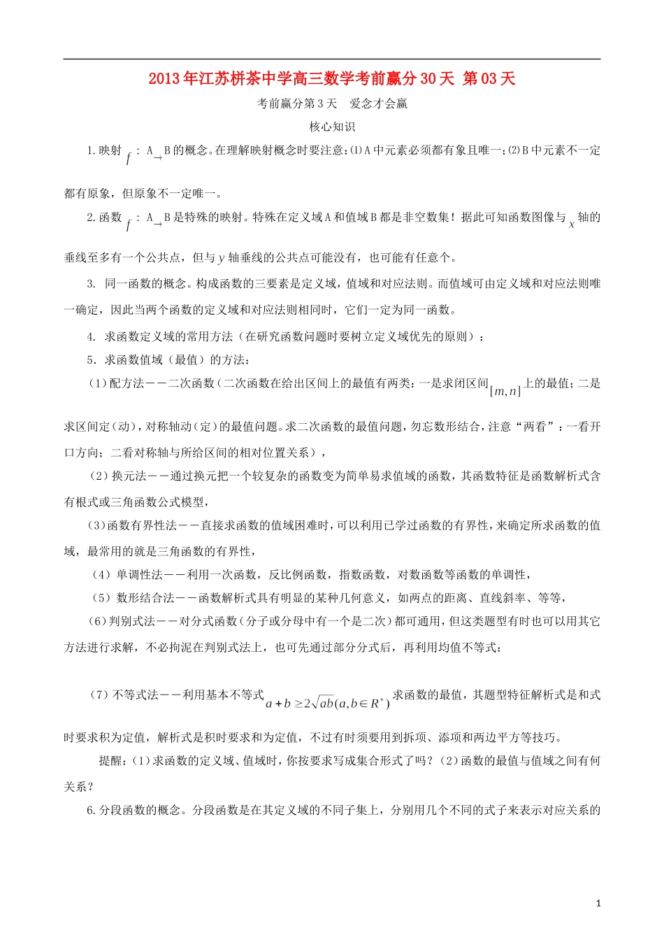 江苏省2013年栟茶中学高三数学考前赢分30天 第03天_第1页