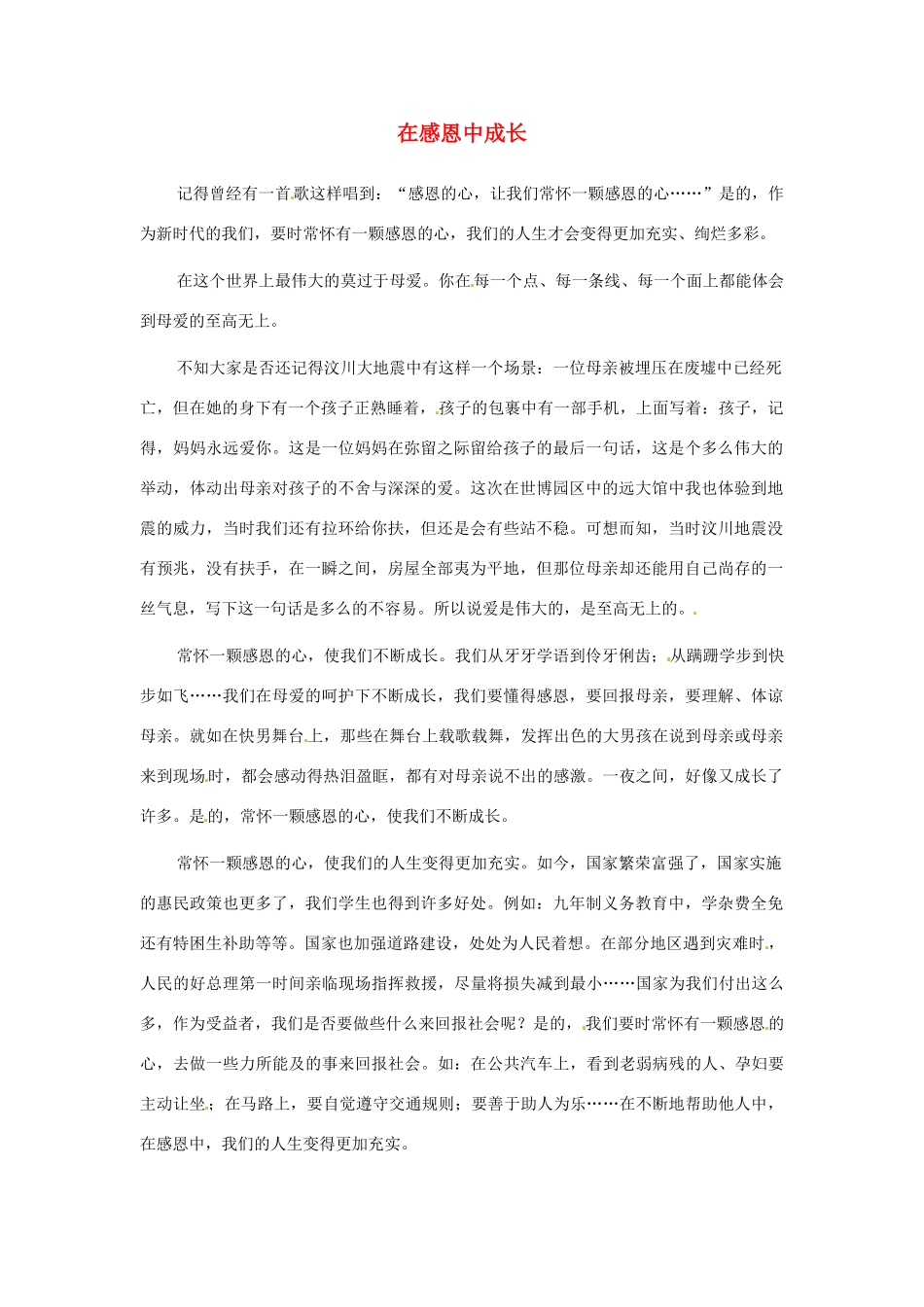 江苏省启东市东海中学高中语文学生征文 在感恩中成长5素材_第1页