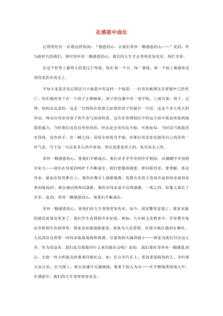 江苏省启东市东海中学高中语文学生征文 在感恩中成长5素材
