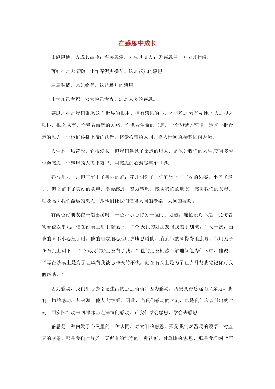江苏省启东市东海中学高中语文学生征文 在感恩中成长素材_第1页