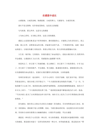 江苏省启东市东海中学高中语文学生征文 在感恩中成长素材