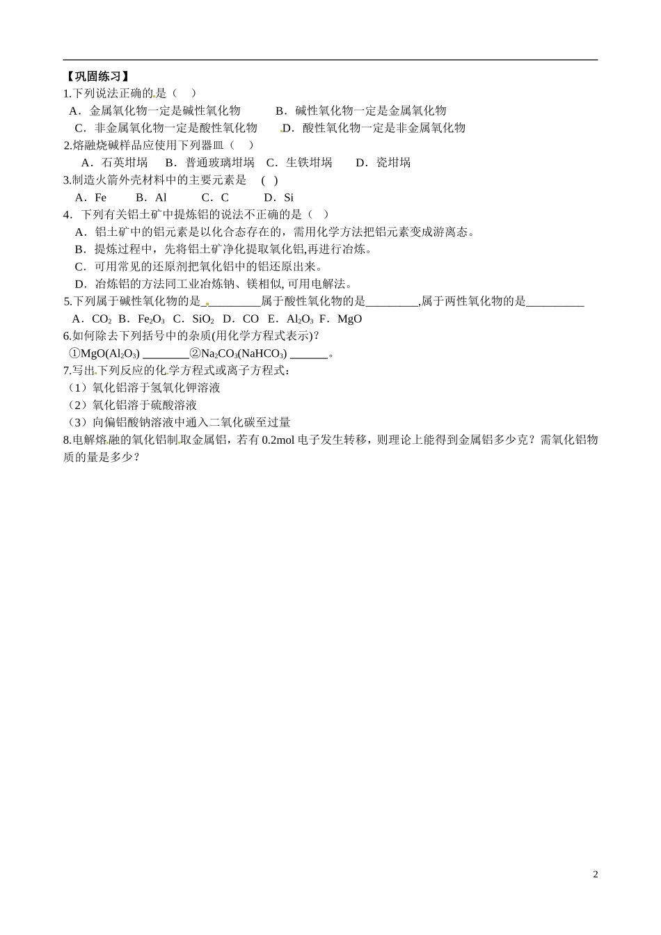 江苏省响水中学2014高中化学《第21课 从铝土矿中提取铝 》教学案 新人教版必修1_第2页