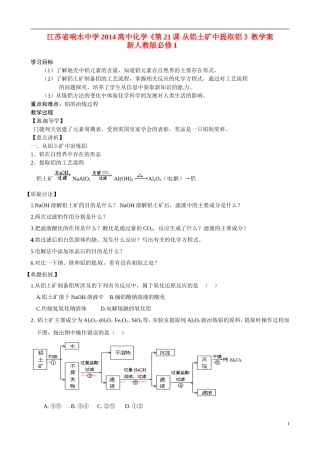 江苏省响水中学2014高中化学《第21课 从铝土矿中提取铝 》教学案 新人教版必修1