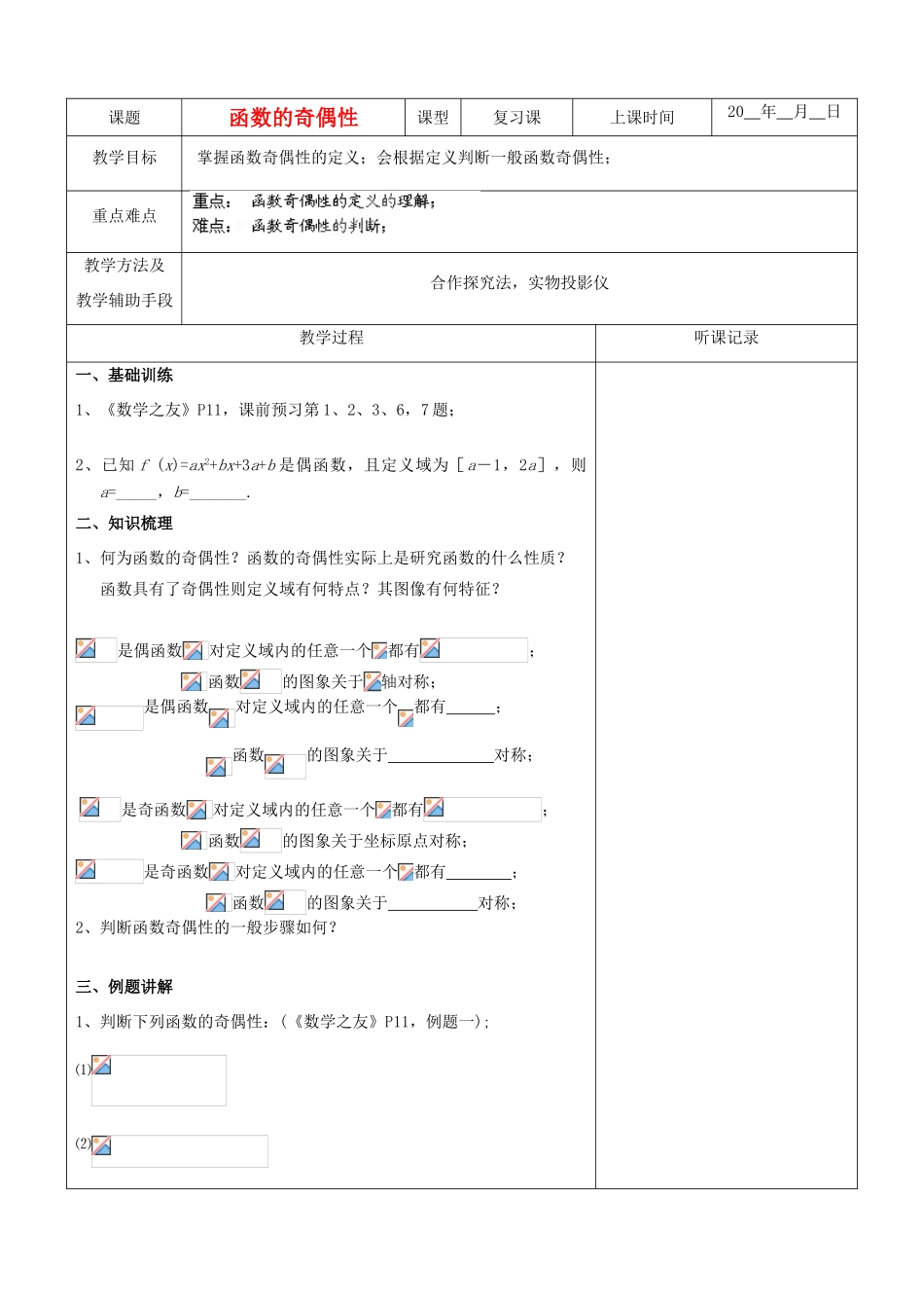 江苏省南京市东山外语国际学校高三数学《函数的奇偶性和单调性（第1课时）》学案_第1页