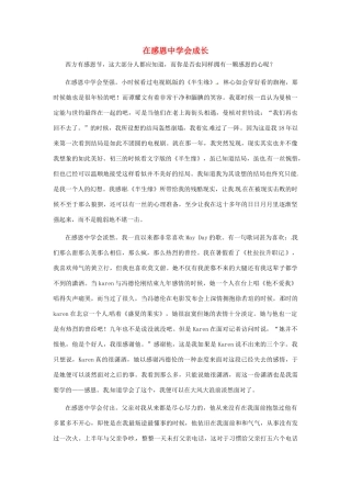 江苏省启东市东海中学高中语文学生征文 在感恩中学会成长素材