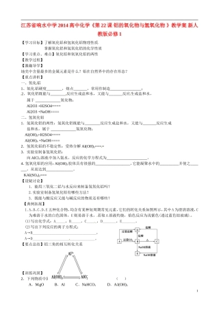 江苏省响水中学2014高中化学《第22课 铝的氧化物与氢氧化物 》教学案 新人教版必修1