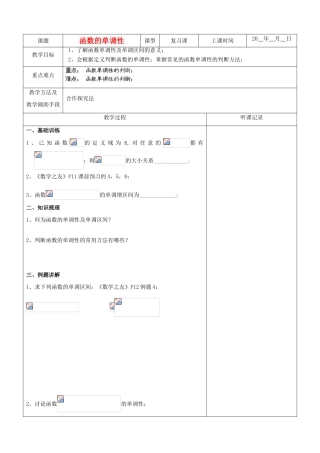 江苏省南京市东山外语国际学校高三数学《函数的奇偶性和单调性（第2课时）》学案