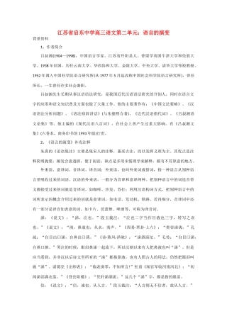 江苏省启东市高三语文 第二单元 语言的演变素材