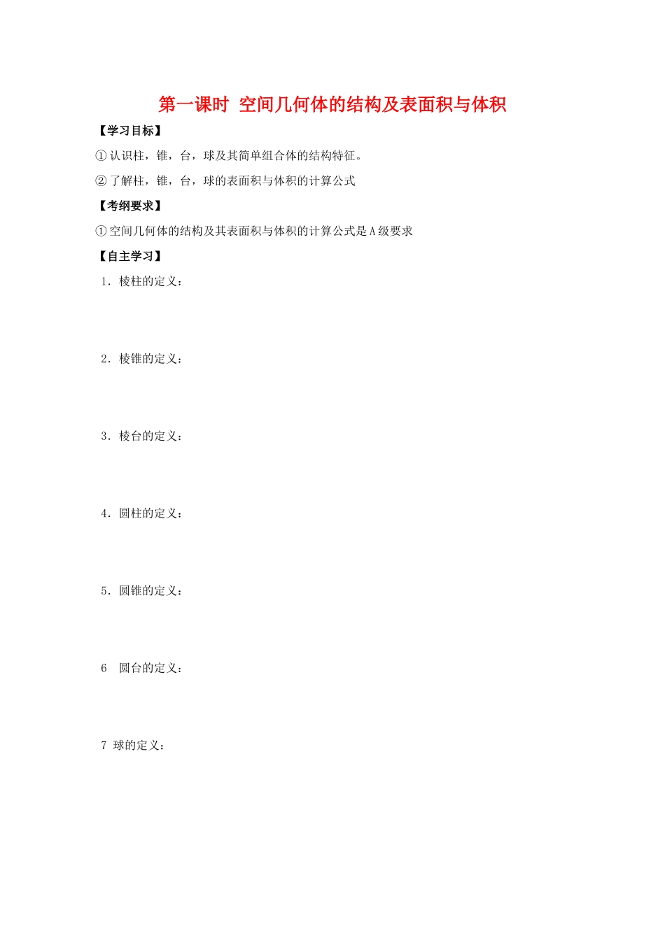 江苏省2011届高三数学高考一轮复习导学案 空间几何体的结构及其表面积与体积 苏教版_第1页