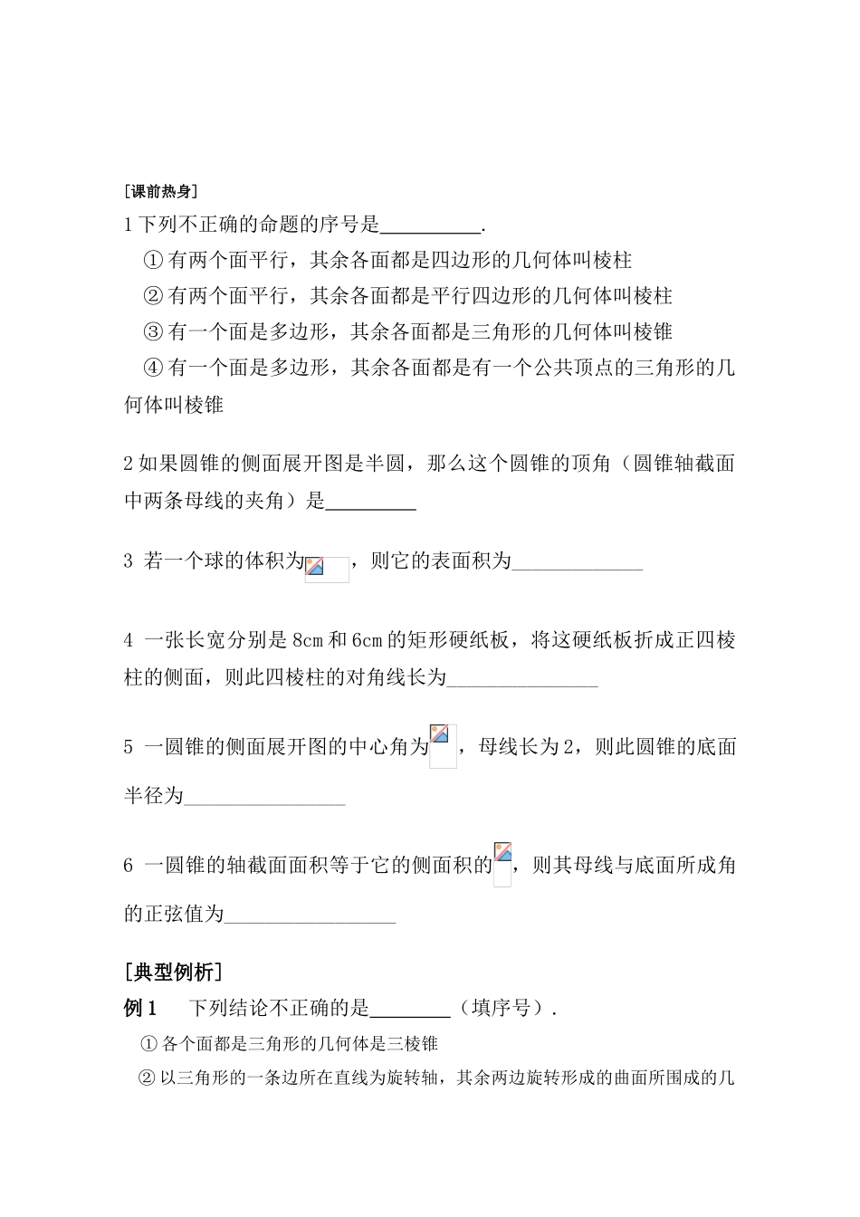江苏省2011届高三数学高考一轮复习导学案 空间几何体的结构及其表面积与体积 苏教版_第2页