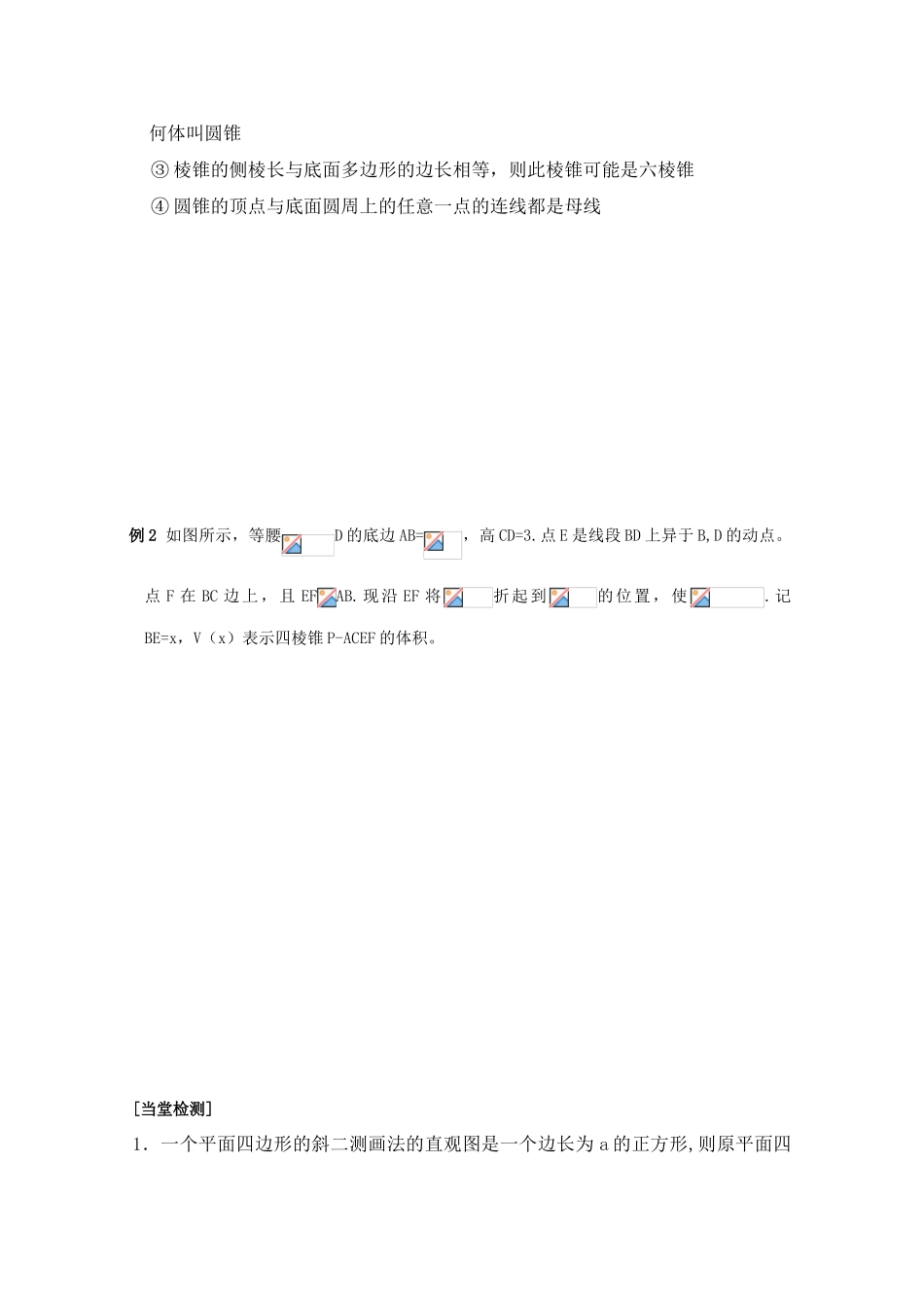江苏省2011届高三数学高考一轮复习导学案 空间几何体的结构及其表面积与体积 苏教版_第3页