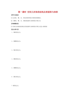 江苏省2011届高三数学高考一轮复习导学案 空间几何体的结构及其表面积与体积 苏教版