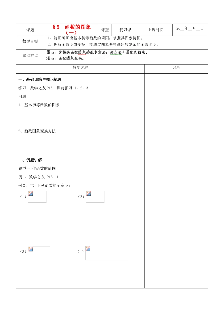 江苏省南京市东山外语国际学校高三数学《函数的图象（第1课时）》学案_第1页