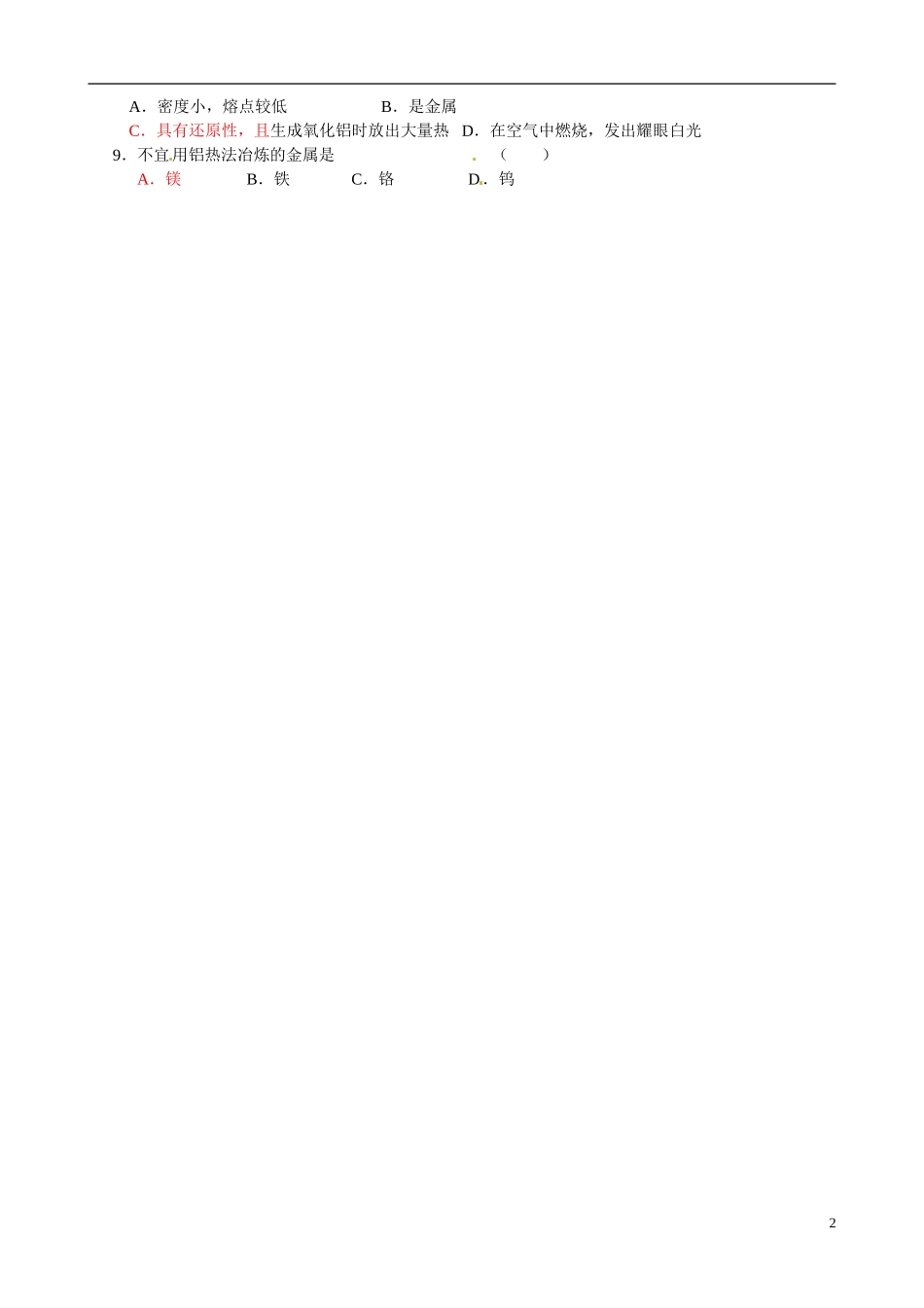 江苏省响水中学2014高中化学《第23课 铝及铝合金》教学案 新人教版必修1_第2页