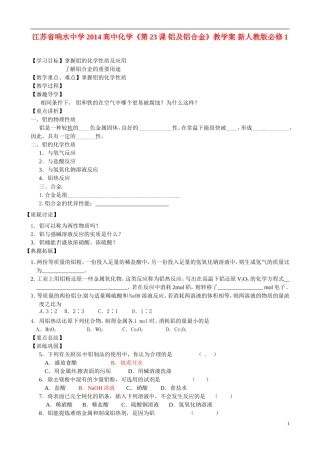 江苏省响水中学2014高中化学《第23课 铝及铝合金》教学案 新人教版必修1