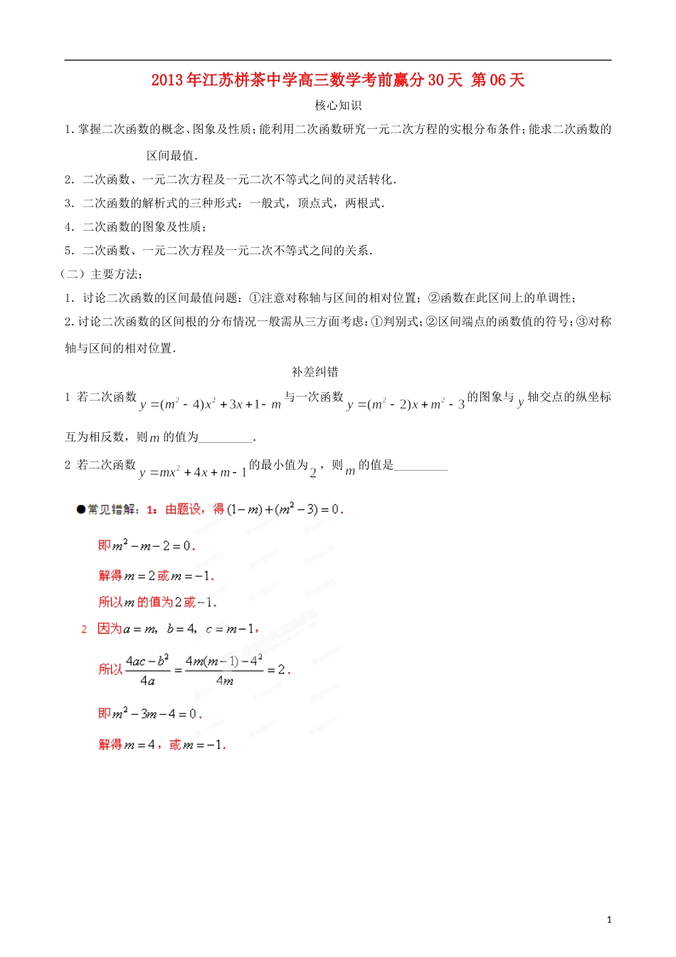 江苏省2013年栟茶中学高三数学考前赢分30天 第06天_第1页